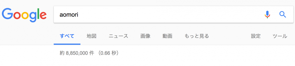 「青森」「あおもり」「aomori」で検索するとそれぞれ何が表示されるか？